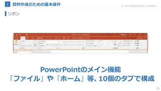 11
© 2020 PRESENTATION PLANNING
リボン
PowerPointのメイン機能
「ファイル」や「ホーム」等、10個のタブで構成
 