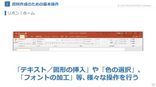 12
© 2020 PRESENTATION PLANNING
リボン｜ホーム
「テキスト／図形の挿入」や「色の選択」、
「フォントの加工」等、様々な操作を行う
 