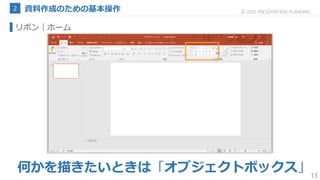 13
© 2020 PRESENTATION PLANNING
リボン｜ホーム
何かを描きたいときは「オブジェクトボックス」
 