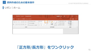 15
© 2020 PRESENTATION PLANNING
リボン｜ホーム
「正方形/長方形」をワンクリック
 