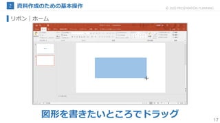17
© 2020 PRESENTATION PLANNING
リボン｜ホーム
図形を書きたいところでドラッグ
 