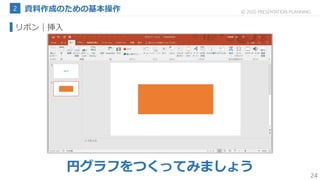 24
© 2020 PRESENTATION PLANNING
リボン
円グラフをつくってみましょう
｜挿入
 