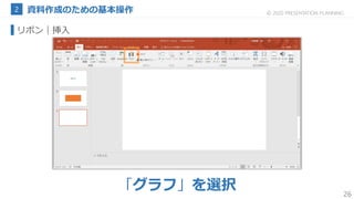 26
© 2020 PRESENTATION PLANNING
リボン｜挿入
「グラフ」を選択
 