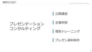 2
© 2020 PRESENTATION PLANNING
プレゼンテーション
コンサルティング
企業研修
個別トレーニング
公開講座
プレゼン資料制作
講師自己紹介
 