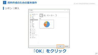 29
© 2020 PRESENTATION PLANNING
リボン｜挿入
「OK」をクリック
 