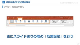 33
© 2020 PRESENTATION PLANNING
主にスライド送りの際の「効果設定」を行う
リボン｜画面切り替え
 