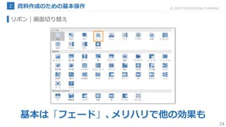 34
© 2020 PRESENTATION PLANNING
リボン｜画面切り替え
基本は「フェード」、メリハリで他の効果も
 