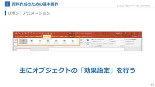 35
© 2020 PRESENTATION PLANNING
リボン
主にオブジェクトの「効果設定」を行う
｜アニメーション
 