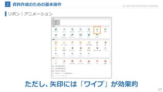 37
© 2020 PRESENTATION PLANNING
リボン｜アニメーション
ただし、矢印には「ワイプ」が効果的
 
