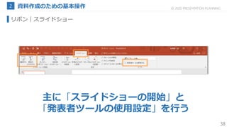 38
© 2020 PRESENTATION PLANNING
リボン｜スライドショー
主に「スライドショーの開始」と
「発表者ツールの使用設定」を行う
 