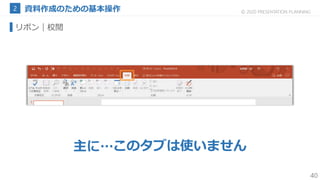40
© 2020 PRESENTATION PLANNING
このタブは使いません主に…
リボン｜校閲
 