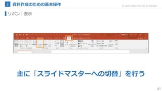 41
© 2020 PRESENTATION PLANNING
リボン
主に「スライドマスターへの切替」を行う
｜表示
 