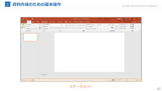 42
© 2020 PRESENTATION PLANNING
ステータスバー
 