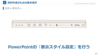 43
© 2020 PRESENTATION PLANNING
ステータスバー
PowerPointの「表示スタイル設定」を行う
 