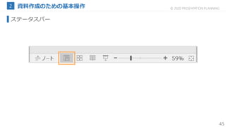 45
© 2020 PRESENTATION PLANNING
ステータスバー
 
