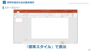 46
© 2020 PRESENTATION PLANNING
ステータスバー
「標準スタイル」で表示
 