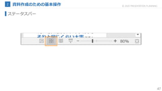 47
© 2020 PRESENTATION PLANNING
ステータスバー
 