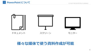 4
© 2020 PRESENTATION PLANNING
スクリーン モニタードキュメント
様々な媒体で使う資料作成が可能
 