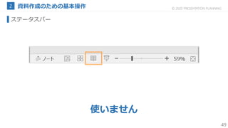49
© 2020 PRESENTATION PLANNING
ステータスバー
使いません
 