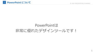 5
© 2020 PRESENTATION PLANNING
PowerPointは
非常に優れたデザインツールです！
 