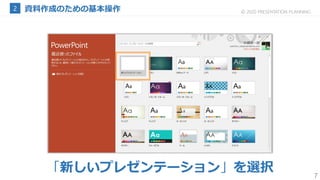 7
© 2020 PRESENTATION PLANNING
「新しいプレゼンテーション」を選択
 