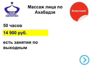 Массаж лица по
Ахабадзе
50 часов
14 900 руб.
есть занятия по
выходным

Классика!

 