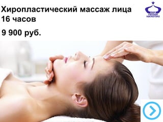 Хиропластический массаж лица
16 часов
9 900 руб.

 