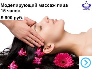 Моделирующий массаж лица
15 часов
9 900 руб.

 