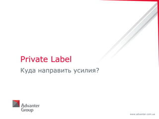 Private Label Куда направить усилия? 
