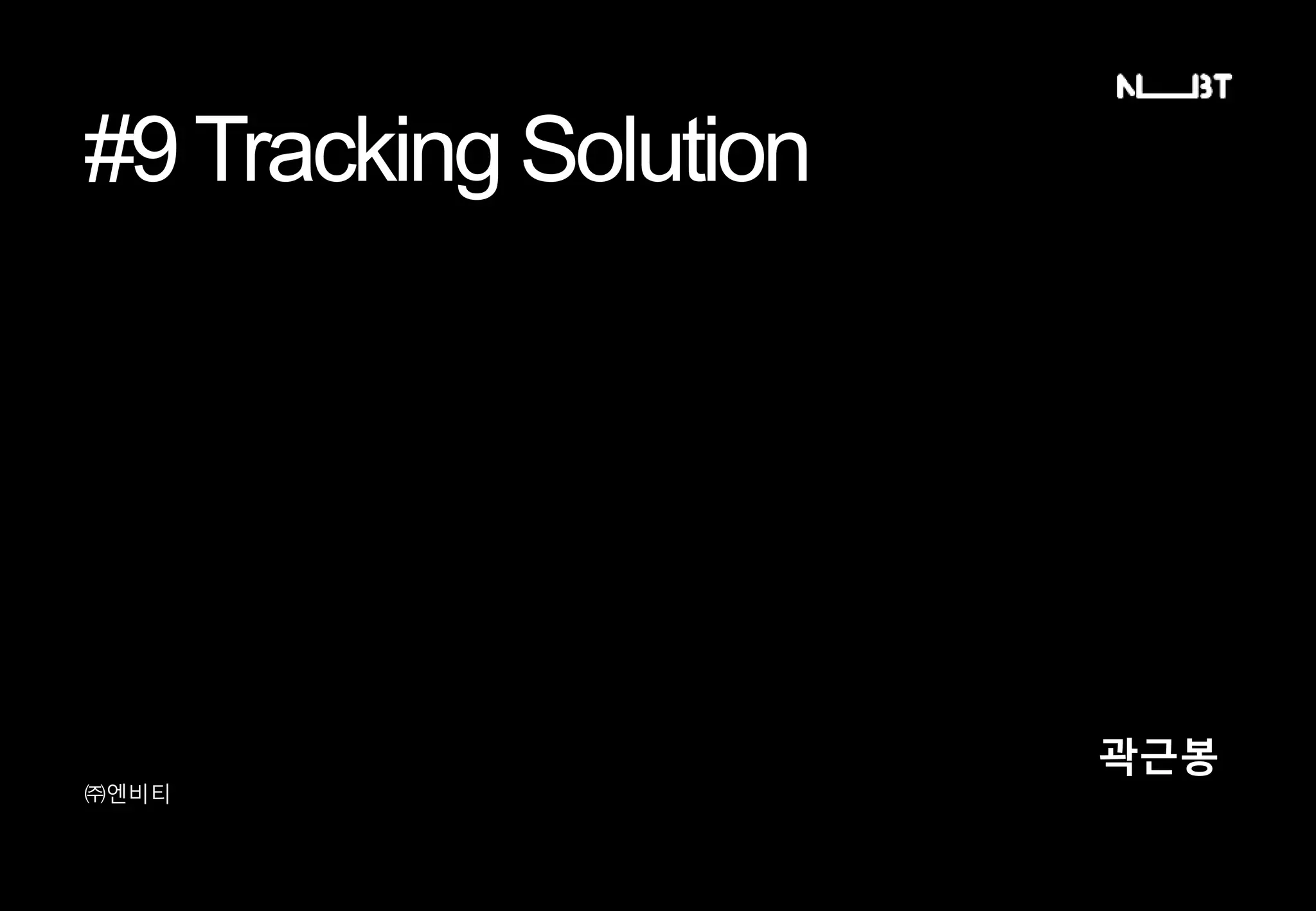 #9Tracking Solution
㈜엔비티
곽근봉
 