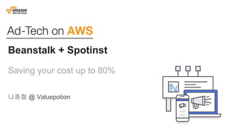 Beanstalk + Spotinst
Saving your cost up to 80%
나종협 @ Valuepotion
 
