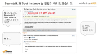 Q: 나.. 있자나..
Beanstalk 에
Spot Instance
사용하고 싶은데
되니?
A: 아니,
하지만
계획엔 있어
Q: 흠….
무려 2011 년도 글!
Beanstalk 와 Spot Instance 는 인연이 아니었었습니다.
 