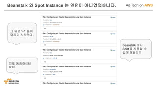그 뒤로 ‘+1’ 들이
달리기 시작한다.
Beanstalk 에서
Spot 을 사용할 수
있게 해달라!!!
저도 동참하려던
찰라
Beanstalk 와 Spot Instance 는 인연이 아니었었습니다.
 