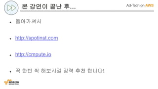 본 강연이 끝난 후…
● 돌아가셔서
● http://spotinst.com
● http://cmpute.io
● 꼭 한번 씩 해보시길 강력 추천 합니다!
 