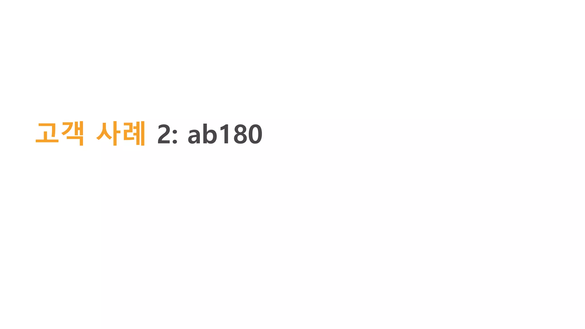 고객 사례 2: ab180
 