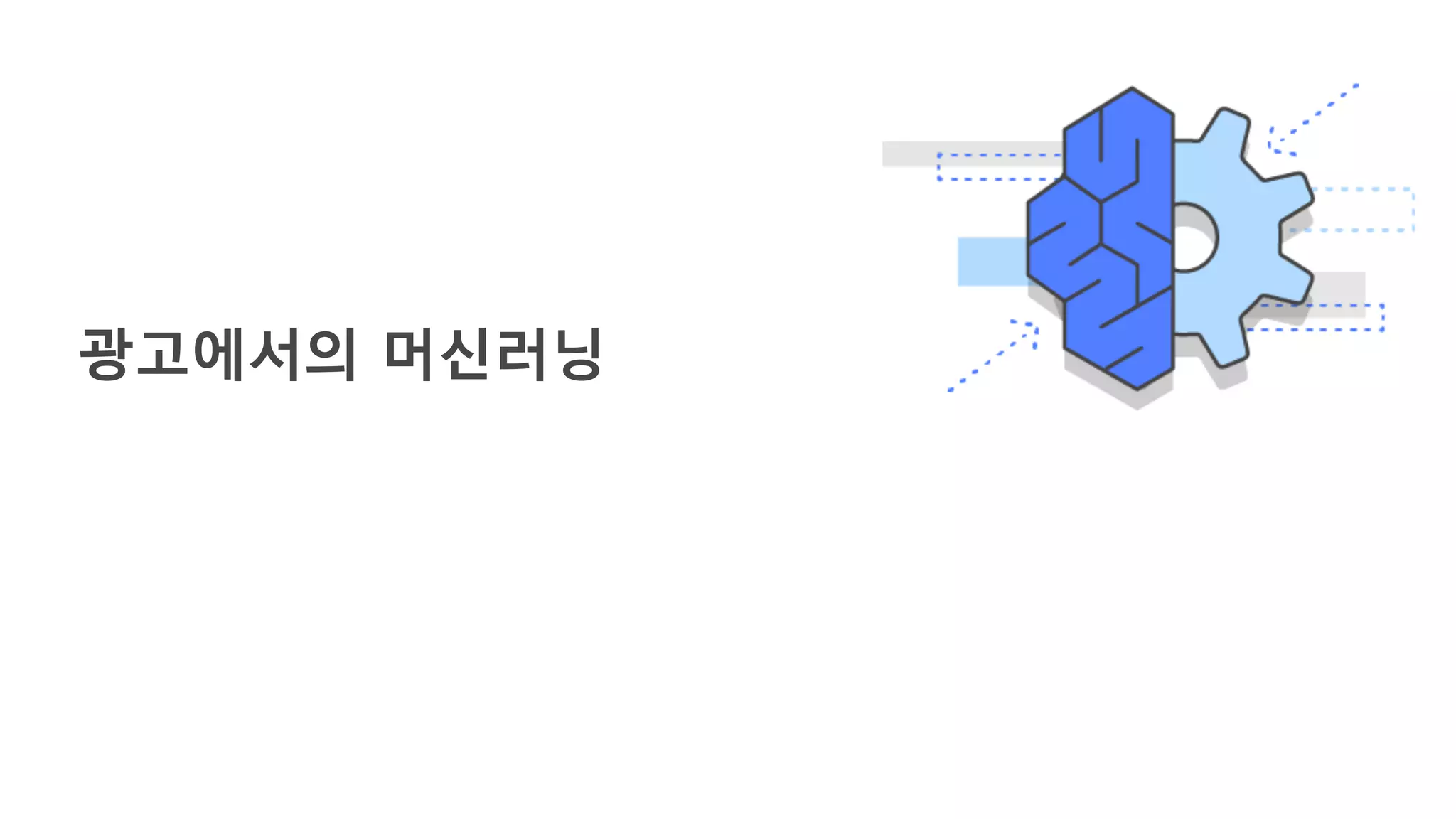 광고에서의 머신러닝
 