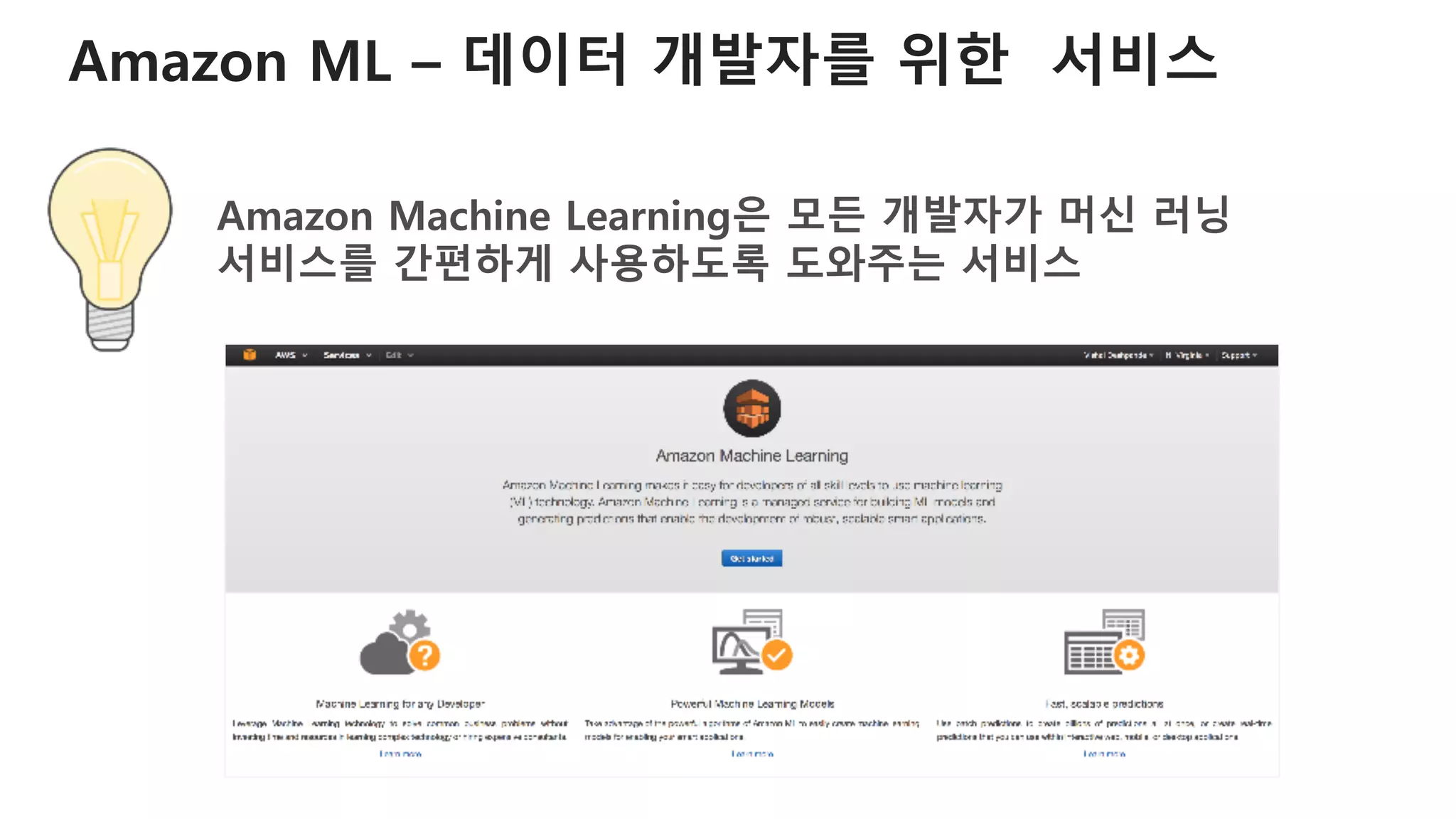 Amazon ML – 데이터 개발자를 위한 서비스
Amazon Machine Learning은 모든 개발자가 머신 러닝
서비스를 간편하게 사용하도록 도와주는 서비스
 