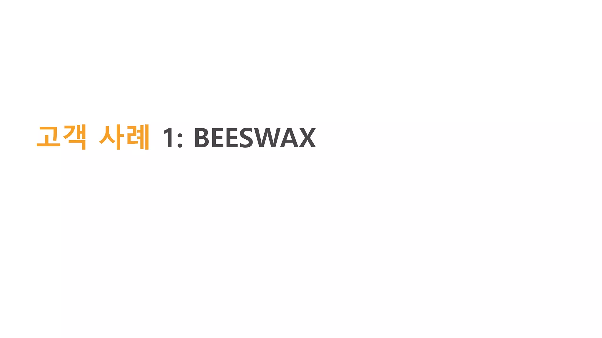 고객 사례 1: BEESWAX
 