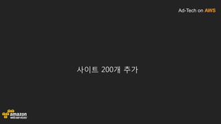 Ad-Tech on AWS
사이트 200개 추가
 