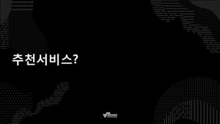 Ad-Tech on AWS
추천서비스?
 