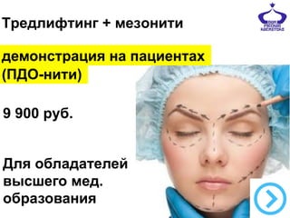 Тредлифтинг + мезонити
демонстрация на пациентах
(ПДО-нити)
9 900 руб.
Для обладателей
высшего мед.
образования

 