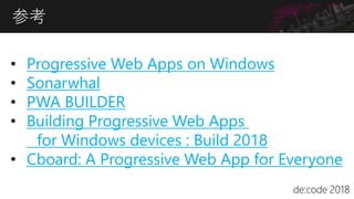 進化する Web  ～ Progressive Web Apps の実装と応用 ～ Slide 65