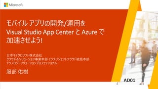/
Visual Studio App Center Azure
!
AD01
 