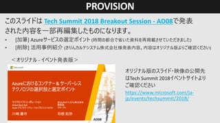 PROVISION
Tech Summit 2018 Breakout Session - AD08
https://www.microsoft.com/ja-
jp/events/techsummit/2018/
 