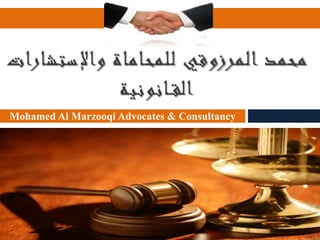 ‫واإلستش‬ ‫للمحاماة‬ ‫المرزوقي‬ ‫محمد‬‫ارات‬
‫انونية‬ ‫الق‬
Mohamed Al Marzooqi Advocates & Consultancy
 