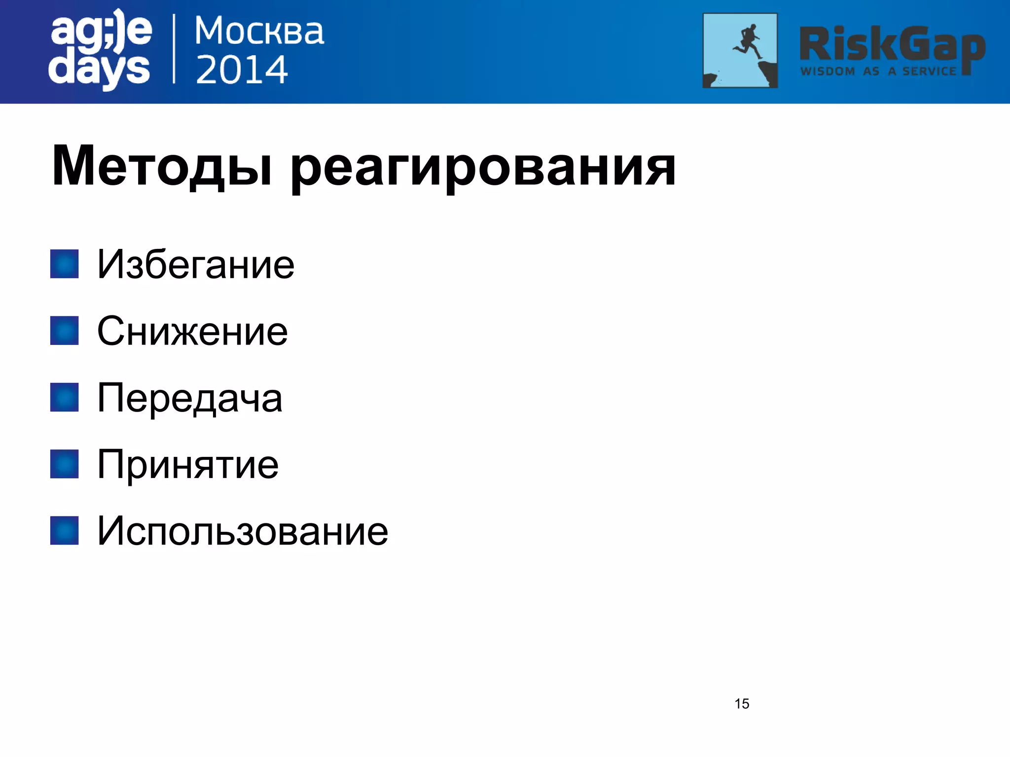 15
Методы реагирования
Избегание
Снижение
Передача
Принятие
Использование
 