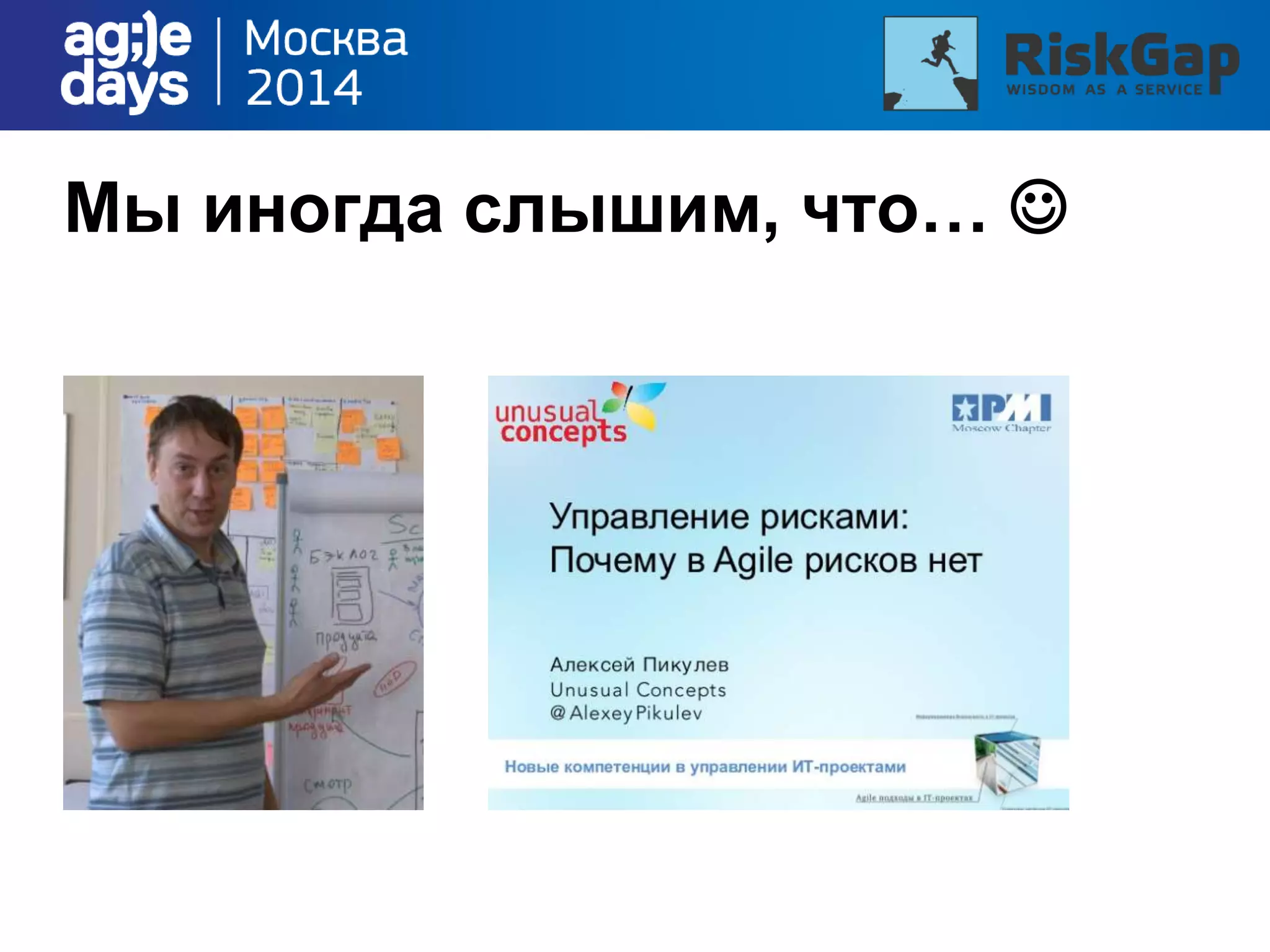 Мы иногда слышим, что… 
 