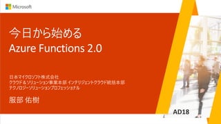 AD18
Azure Functions 2.0
 