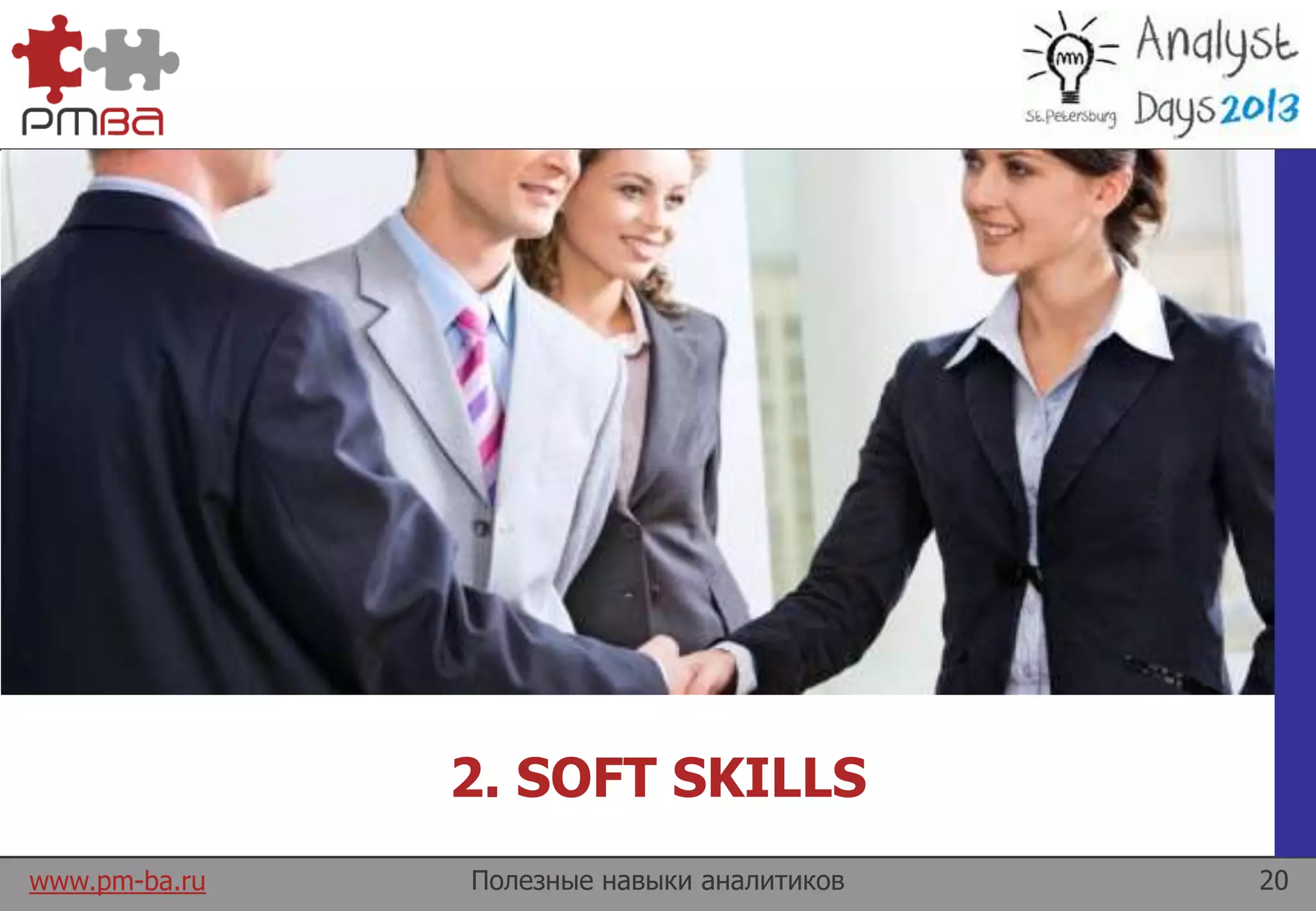 www.pm-ba.ru
2. SOFT SKILLS
Полезные навыки аналитиков 20
 