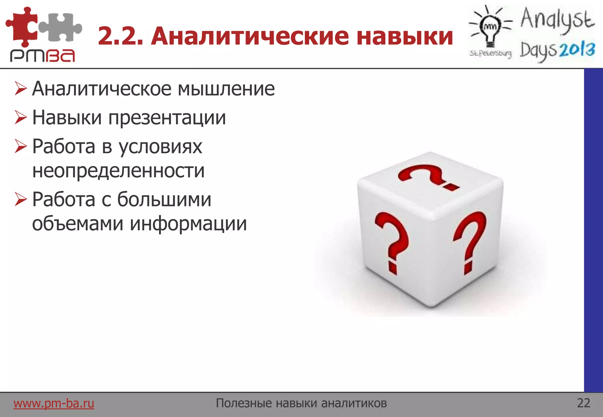 www.pm-ba.ru
2.2. Аналитические навыки
 Аналитическое мышление
 Навыки презентации
 Работа в условиях
неопределенности
 Работа с большими
объемами информации
Полезные навыки аналитиков 22
 
